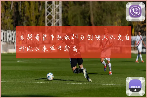 东契奇首节狂砍24分创湖人队史自科比以来单节新高