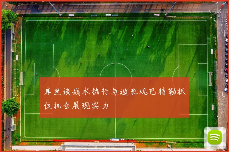 库里谈战术执行与造犯规巴特勒抓住机会展现实力