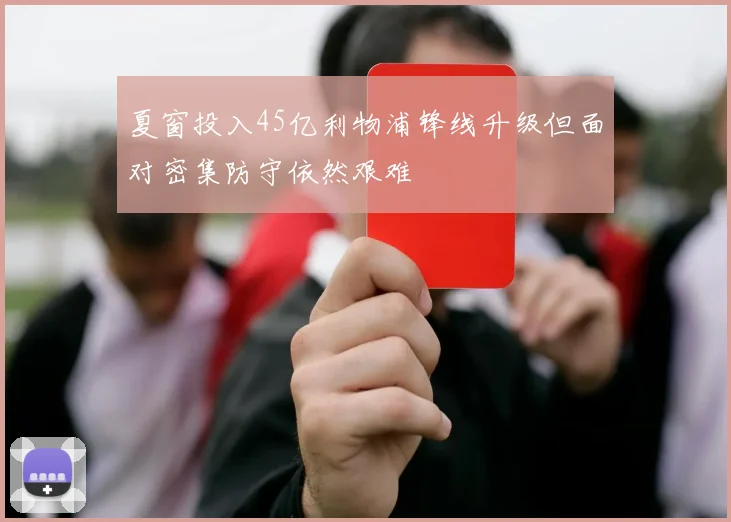 夏窗投入45亿利物浦锋线升级但面对密集防守依然艰难
