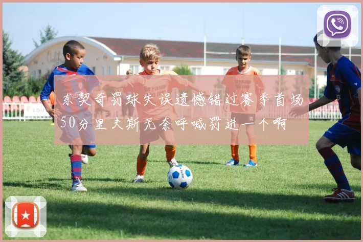 东契奇罚球失误遗憾错过赛季首场50分里夫斯无奈呼喊罚进一个啊