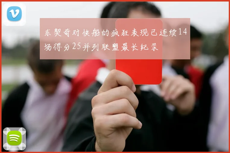 东契奇对快船的疯狂表现已连续14场得分25并列联盟最长纪录