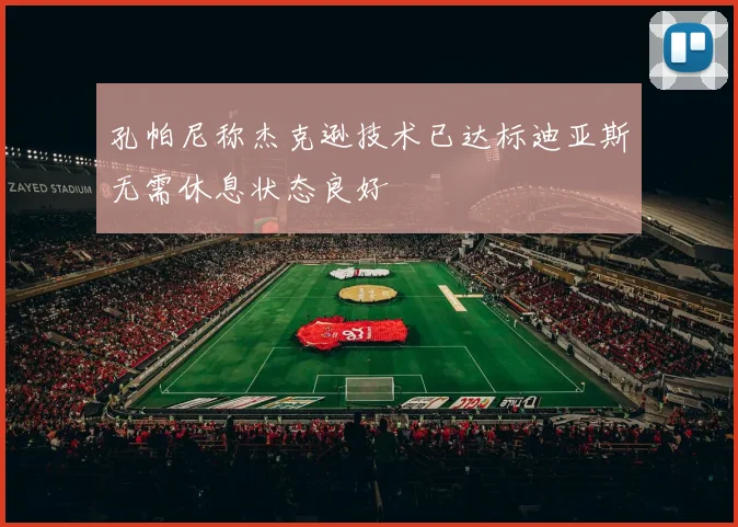 孔帕尼称杰克逊技术已达标迪亚斯无需休息状态良好