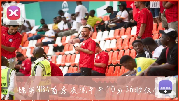 姚明NBA首秀表现平平10分36秒仅得0分2板3犯规令人惋惜