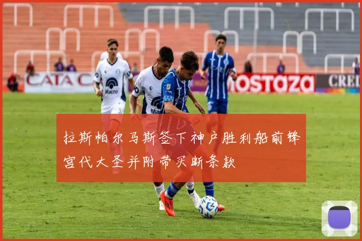 拉斯帕尔马斯签下神户胜利船前锋宫代大圣并附带买断条款