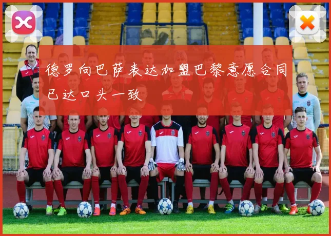 德罗向巴萨表达加盟巴黎意愿合同已达口头一致