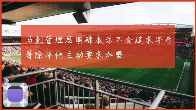 马刺管理层明确表示不会追求字母哥除非他主动要求加盟
