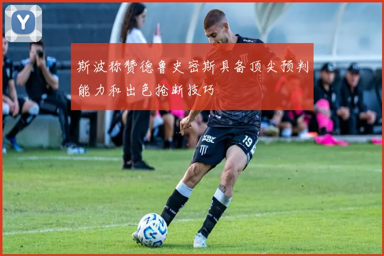 斯波称赞德鲁史密斯具备顶尖预判能力和出色抢断技巧